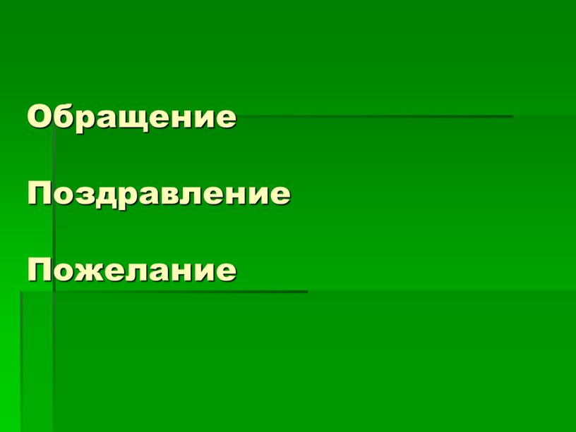 Обращение Поздравление Пожелание