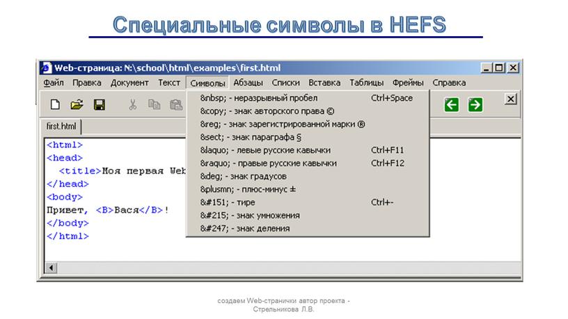 Специальные символы в HEFS создаем