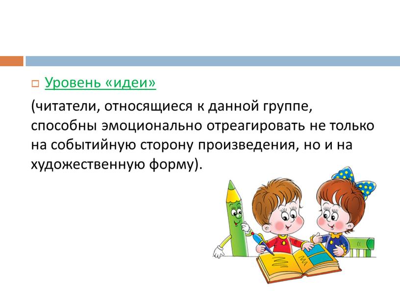 Уровень «идеи» (читатели, относящиеся к данной группе, способны эмоционально отреагировать не только на событийную сторону произведения, но и на художественную форму)