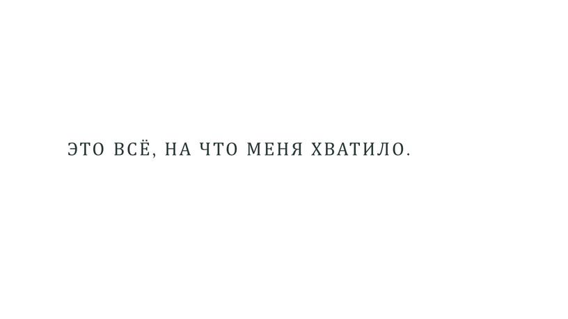 Это всё, на что меня хватило.