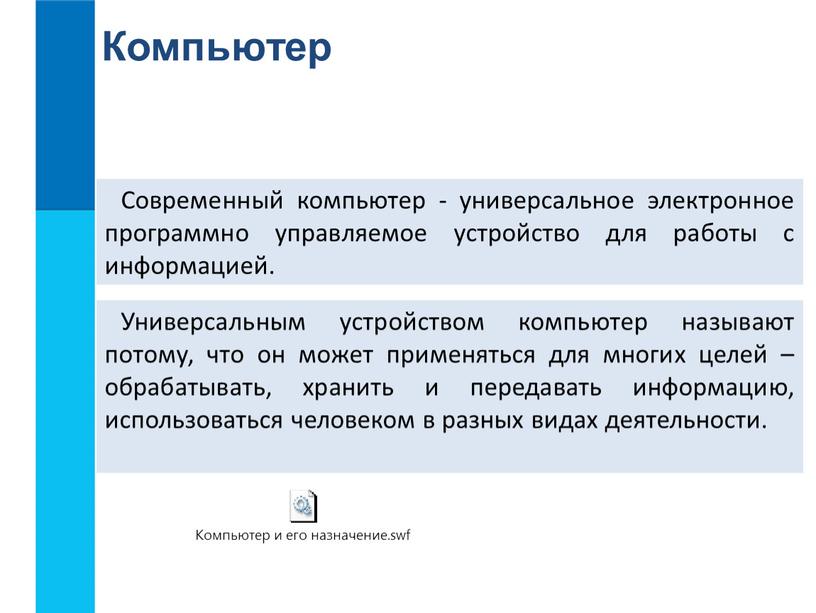 Компьютер Современный компьютер - универсальное электронное программно управляемое устройство для работы с информацией