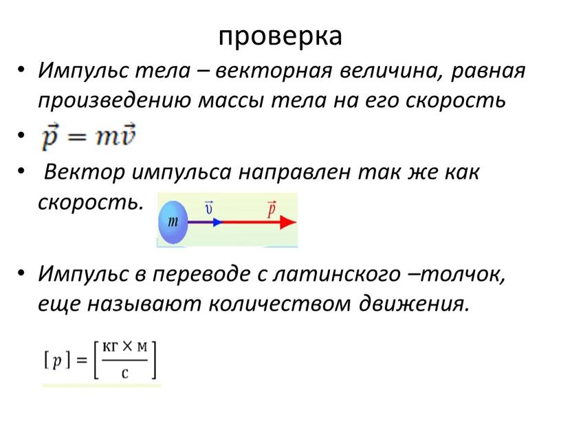 Импульс тела – векторная величина, равная произведению массы тела на его скорость