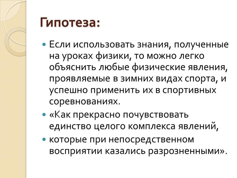 Гипотеза: Если использовать знания, полученные на уроках физики, то можно легко объяснить любые физические явления, проявляемые в зимних видах спорта, и успешно применить их в…