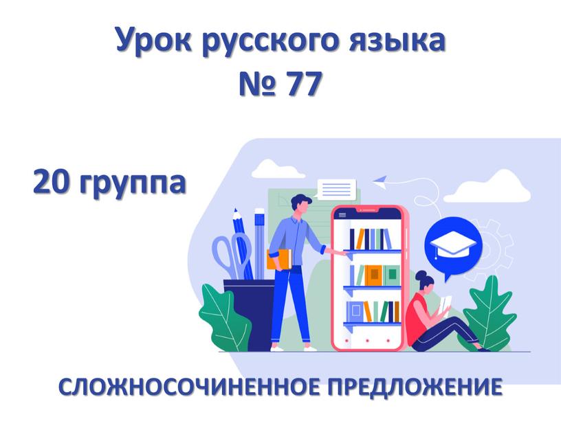 Урок русского языка № 77 СЛОЖНОСОЧИНЕННОЕ