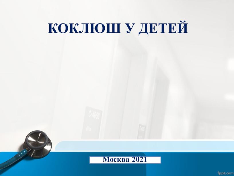 КОКЛЮШ У ДЕТЕЙ Москва 2021