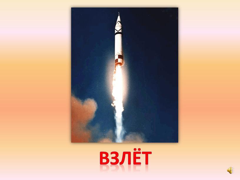 взлёт