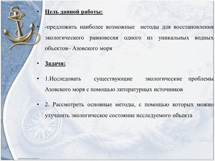 Цель данной работы: -предложить наиболее возможные методы для восстановления экологического равновесия одного из уникальных водных объектов–