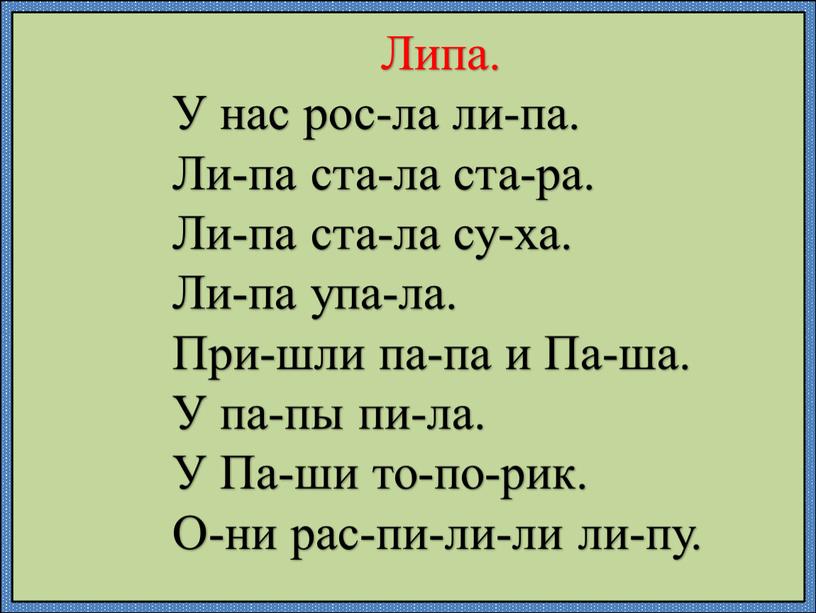 Липа. У нас рос-ла ли-па. Ли-па ста-ла ста-ра