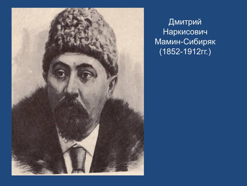 Дмитрий Наркисович Мамин-Сибиряк (1852-1912гг