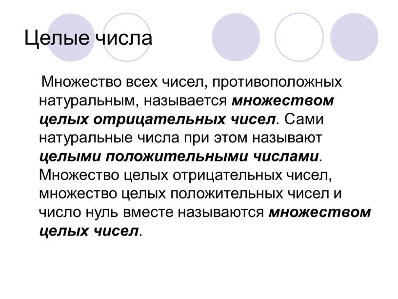 Целые числа Множество всех чисел, противоположных натуральным, называется множеством целых отрицательных чисел