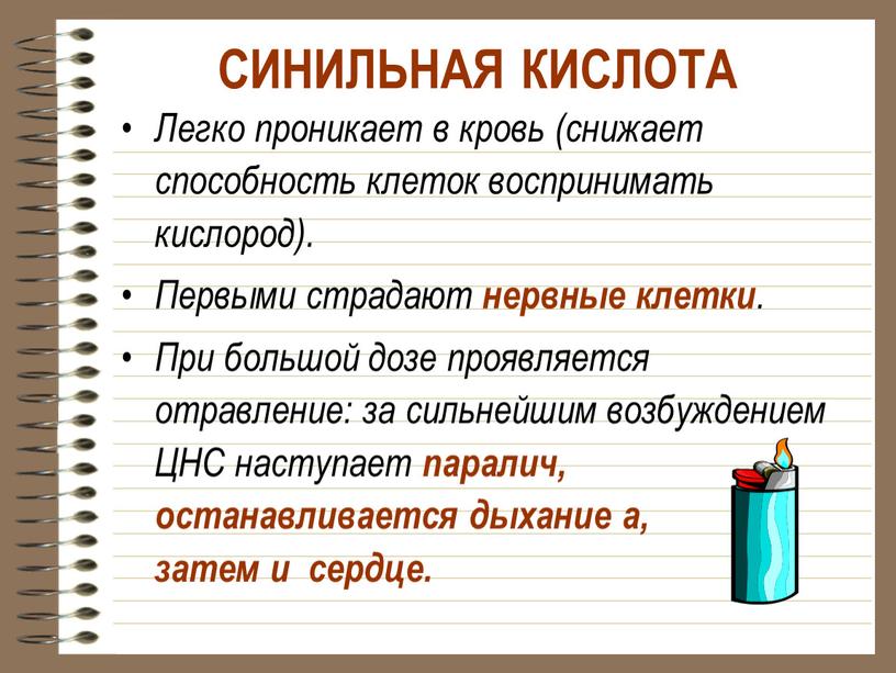 СИНИЛЬНАЯ КИСЛОТА Легко проникает в кровь (снижает способность клеток воспринимать кислород)