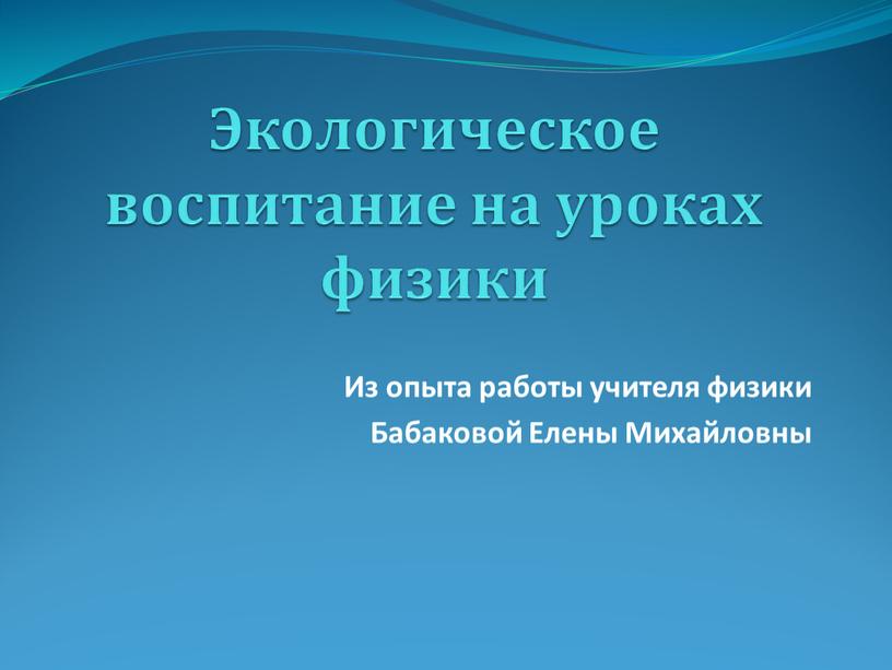 Экологическое воспитание на уроках физики