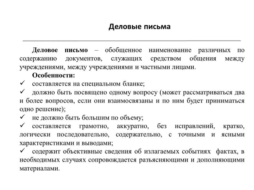 Деловые письма Деловое письмо – обобщенное наименование различных по содержанию документов, служащих средством общения между учреждениями, между учреждениями и частными лицами