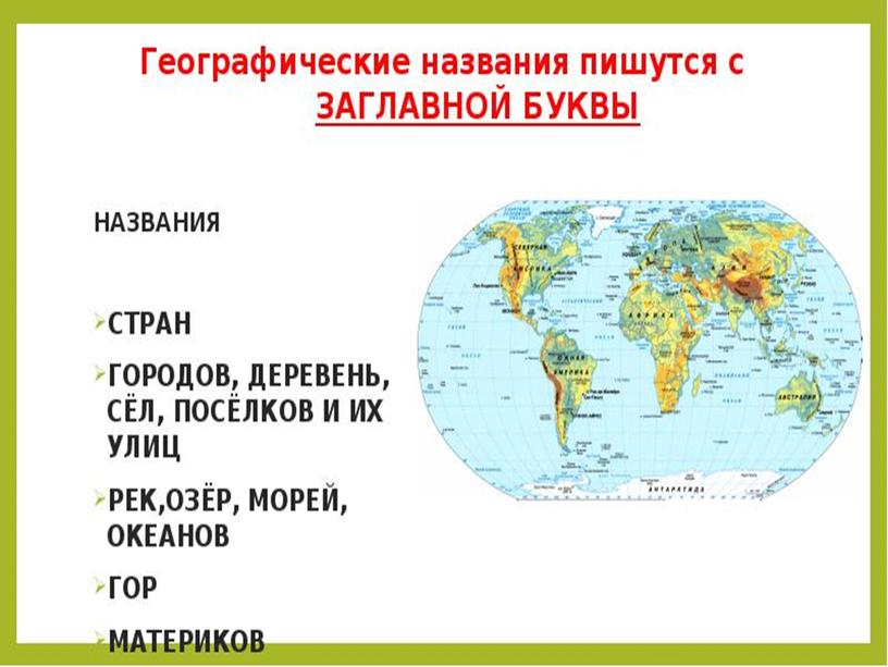 Презентация по русскому языку  по теме "Заглавная буква в названиях географических объектов" 1 класс УМК "Школа России"