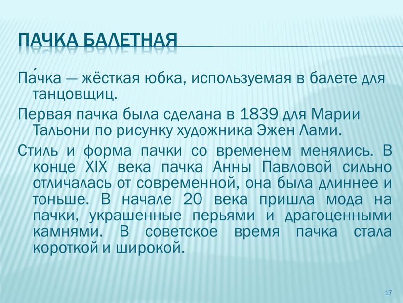 Пачка балетная Па́чка — жёсткая юбка, используемая в балете для танцовщиц