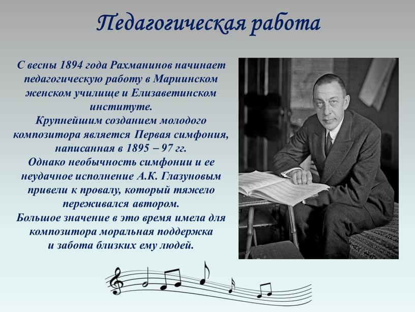 С весны 1894 года Рахманинов начинает педагогическую работу в