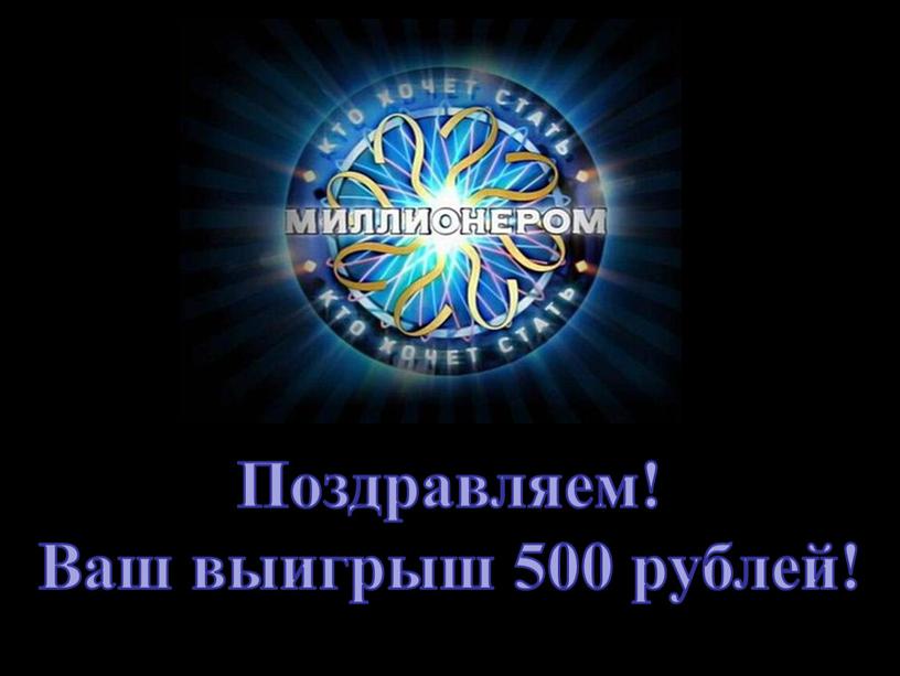Поздравляем! Ваш выигрыш 500 рублей!