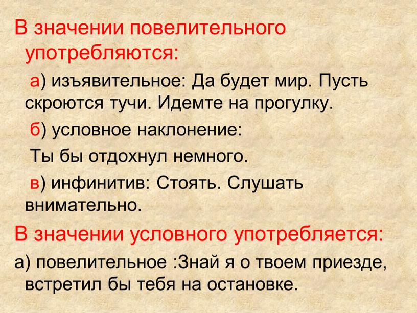 В значении повелительного употребляются: а) изъявительное: