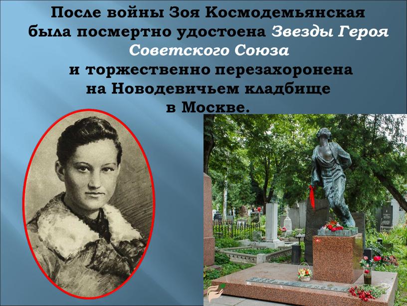 После войны Зоя Космодемьянская была посмертно удостоена