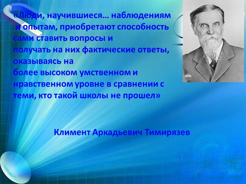 Люди, научившиеся… наблюдениям и опытам, приобретают способность сами ставить вопросы и получать на них фактические ответы, оказываясь на более высоком умственном и нравственном уровне в…