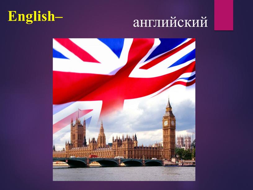 English– английский