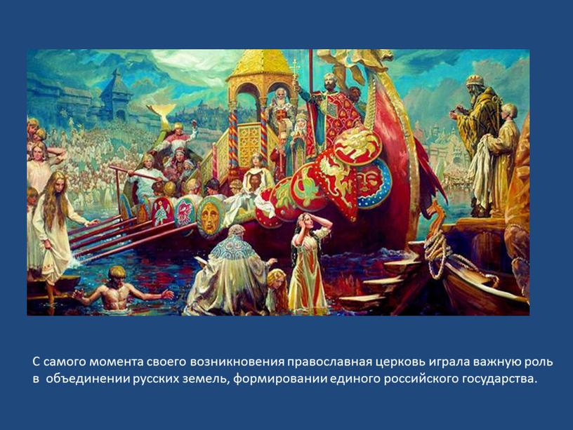 С самого момента своего возникновения православная церковь играла важную роль в объединении русских земель, формировании единого российского государства