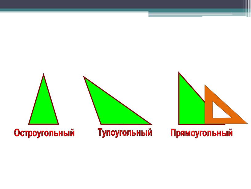 Прямоугольный Остроугольный Тупоугольный