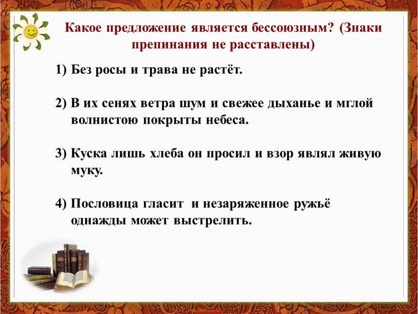 Какое предложение является бессоюзным? (Знаки препинания не расставлены)