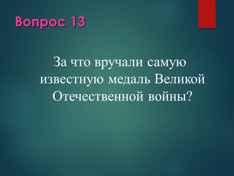 Вопрос 13 За что вручали самую известную медаль