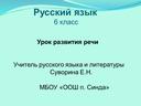 Презентация по русскому языку к уроку развития речи по теме "Способы связи предложений в тексте" 6 класс