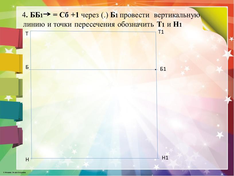 ББ1 = Сб +1 через (.) Б1 провести вертикальную линию и точки пересечения обозначить