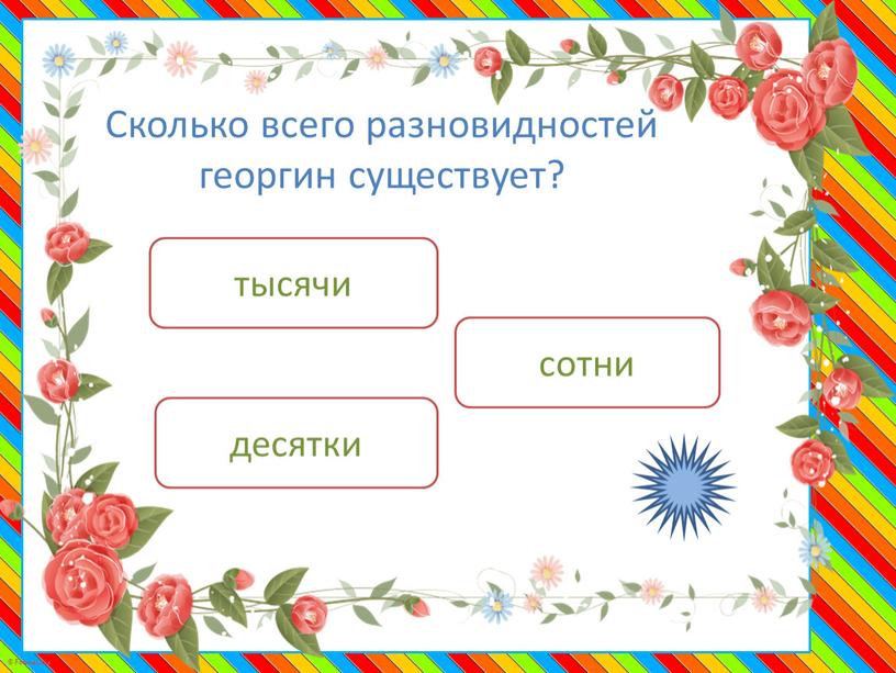 Сколько всего разновидностей георгин существует? тысячи десятки сотни