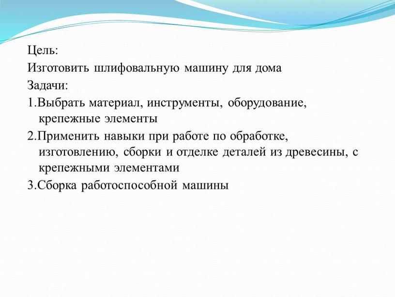 Цель: Изготовить шлифовальную машину для дома