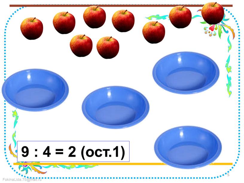 5 9 : 4 = 2 (ост.1)