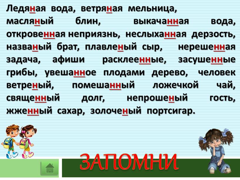 ЗАПОМНИ Ледяная вода, ветряная мельница, масляный блин, выкачанная вода, откровенная неприязнь, неслыханная дерзость, названый брат, плавленый сыр, нерешенная задача, афиши расклеенные, засушенные грибы, увешанное плодами…