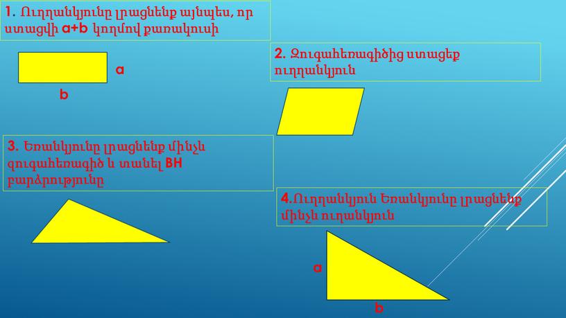 BH բարձրությունը 4.Ուղղանկյուն Եռանկյունը լրացնենք մինչև ուղանկյուն a b b a