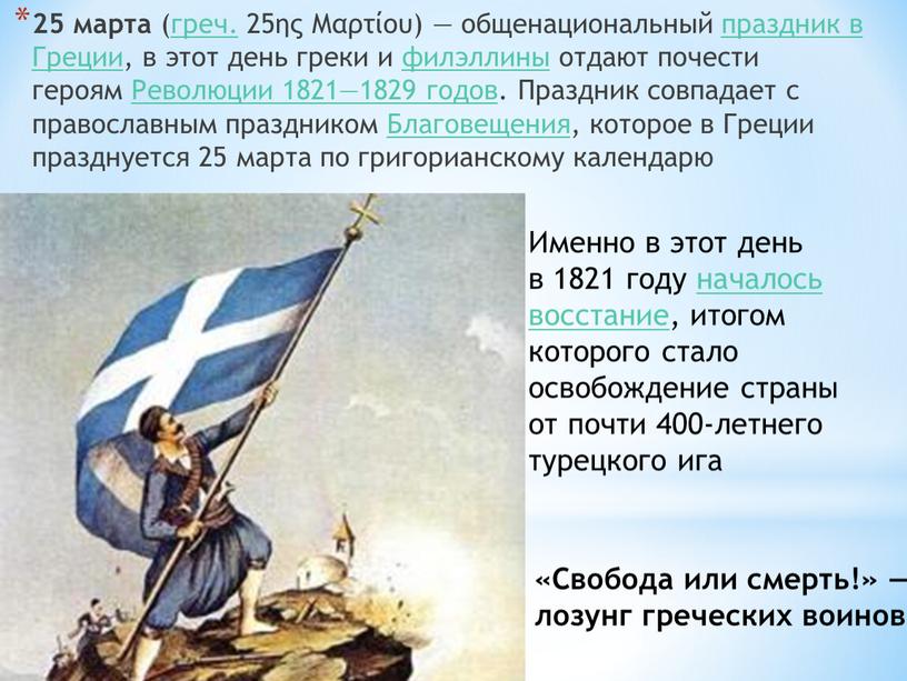 Греции, в этот день греки и филэллины отдают почести героям