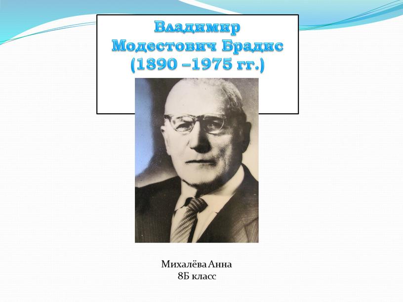 Владимир Модестович Брадис (1890 –1975 гг