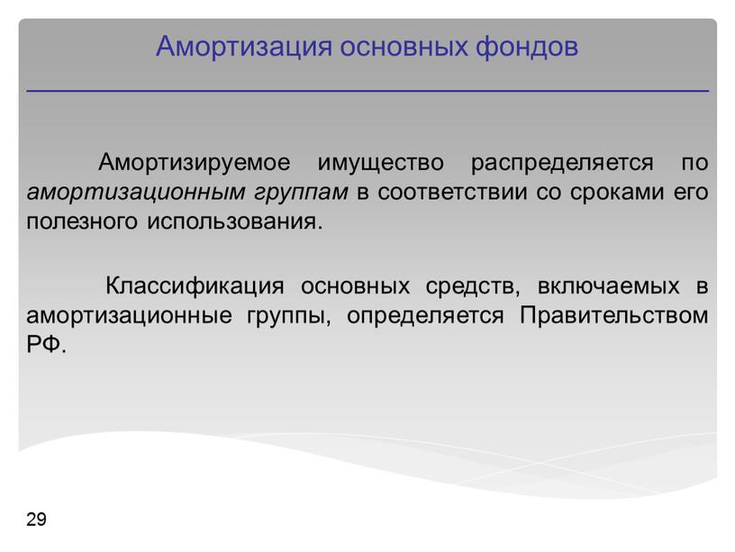 Амортизируемое имущество распределяется по амортизационным группам в соответствии со сроками его полезного использования