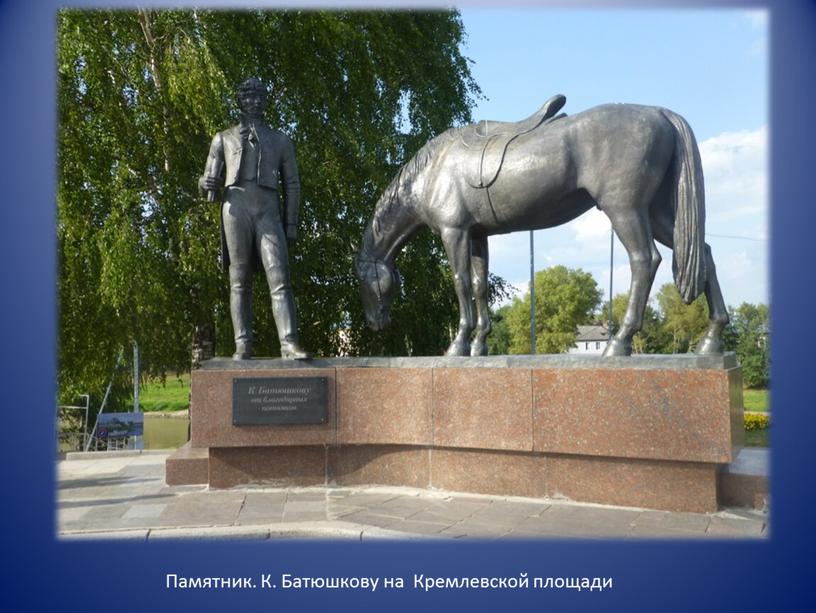 Памятник. К. Батюшкову на Кремлевской площади