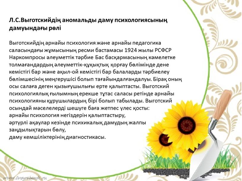 Л.С.Выготскийдің аномальды даму психологиясының дамуындағы рөлі