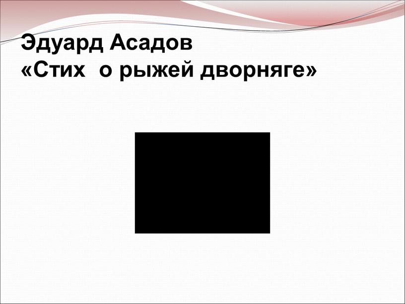 Эдуард Асадов «Стих о рыжей дворняге»