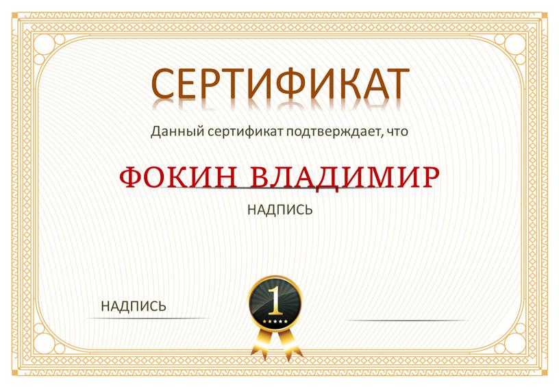 СЕРТИФИКАТ Данный сертификат подтверждает, что