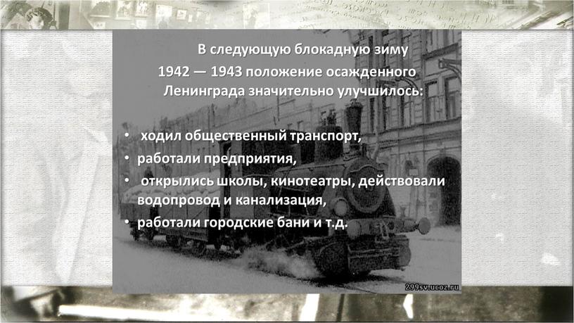 Презентация "Водоснабжение Ленинграда в годы блокады"