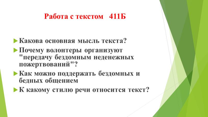 Работа с текстом 411Б Какова основная мысль текста?