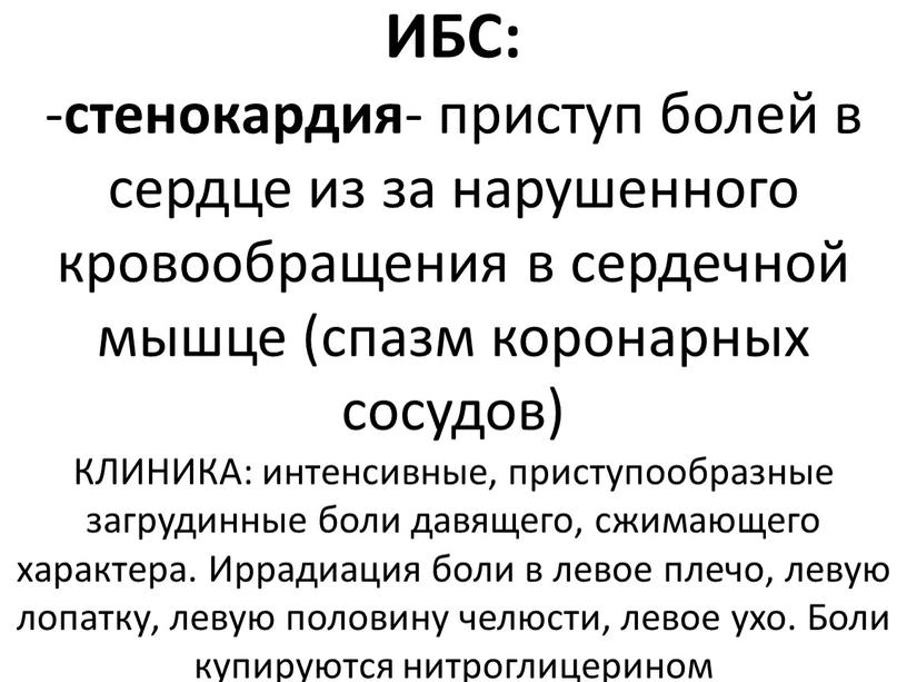 ИБС: - стенокардия - приступ болей в сердце из за нарушенного кровообращения в сердечной мышце (спазм коронарных сосудов)