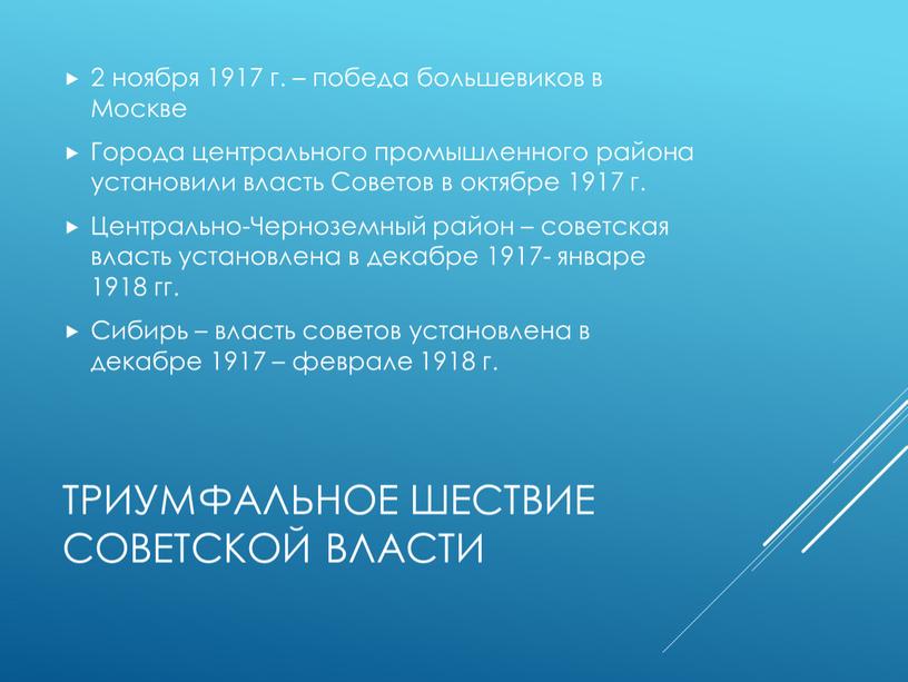 Триумфальное шествие советской власти 2 ноября 1917 г