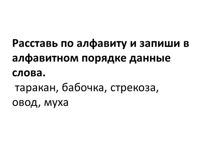 Расставь по алфавиту и запиши в алфавитном порядке данные слова