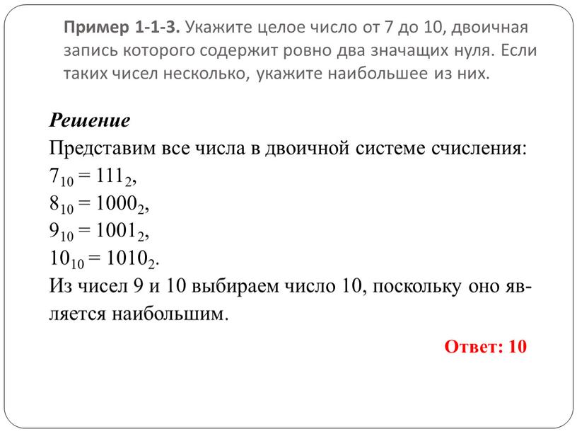 Пример 1-1-3. Ука­жи­те целое число от 7 до 10, дво­ич­ная за­пись ко­то­ро­го со­дер­жит ровно два зна­ча­щих нуля