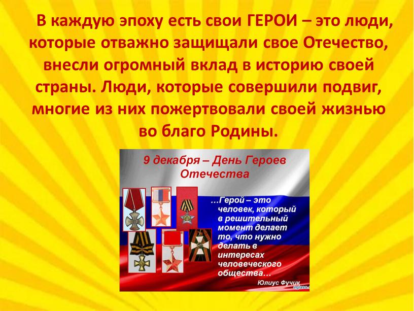 В каждую эпоху есть свои ГЕРОИ – это люди, которые отважно защищали свое